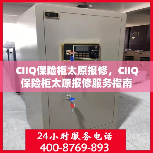 CIIQ保险柜太原报修，CIIQ保险柜太原报修服务指南