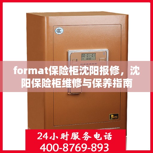 format保险柜沈阳报修，沈阳保险柜维修与保养指南