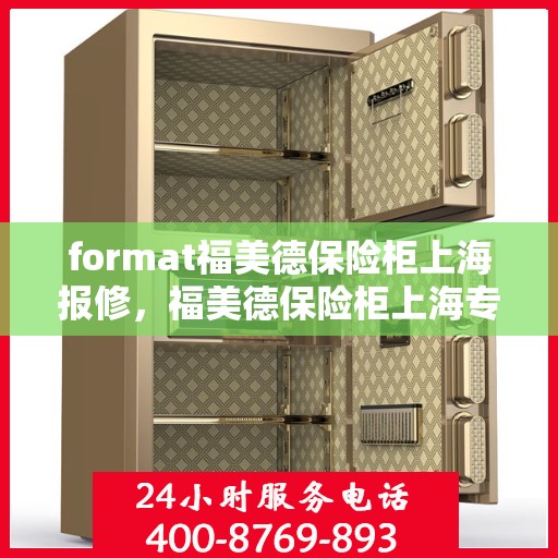 format福美德保险柜上海报修，福美德保险柜上海专业报修服务