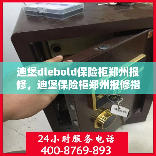 迪堡dlebold保险柜郑州报修，迪堡保险柜郑州报修指南，专业维修服务为您的安全保驾护航