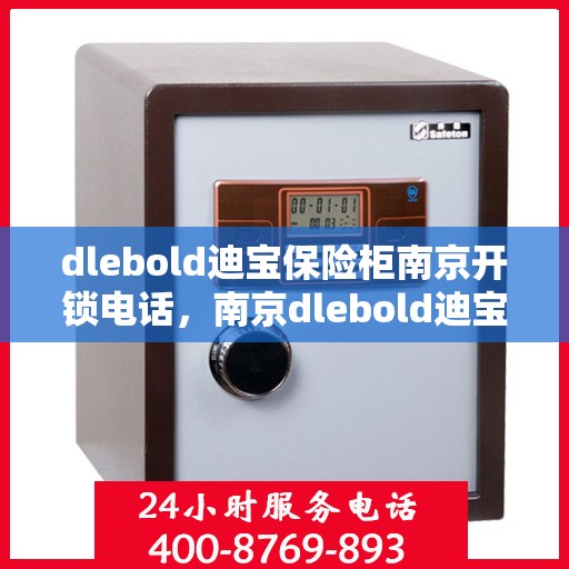 dlebold迪宝保险柜南京开锁电话，南京dlebold迪宝保险柜开锁服务热线