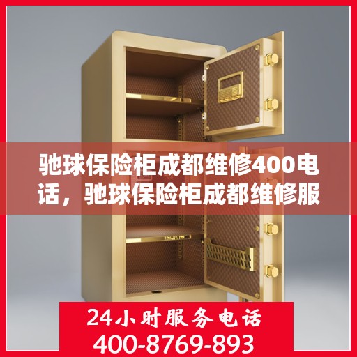 驰球保险柜成都维修400电话，驰球保险柜成都维修服务热线400专业团队为您解答