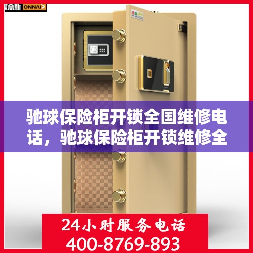 驰球保险柜开锁全国维修电话，驰球保险柜开锁维修全国热线专业服务团队