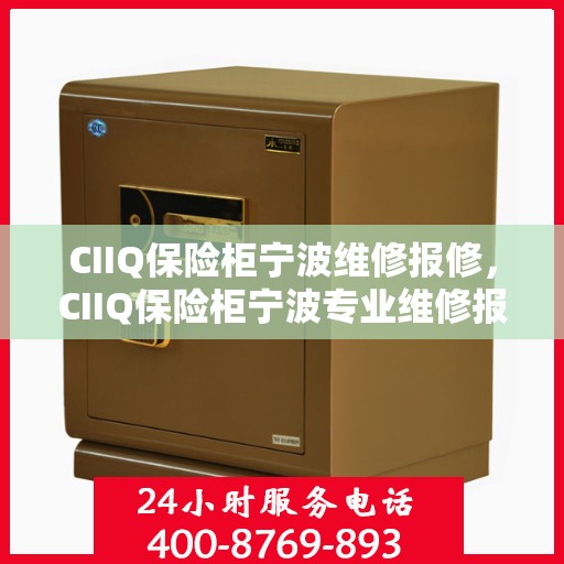 CIIQ保险柜宁波维修报修，CIIQ保险柜宁波专业维修报修服务