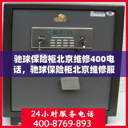驰球保险柜北京维修400电话，驰球保险柜北京维修服务热线400专业团队为您解答