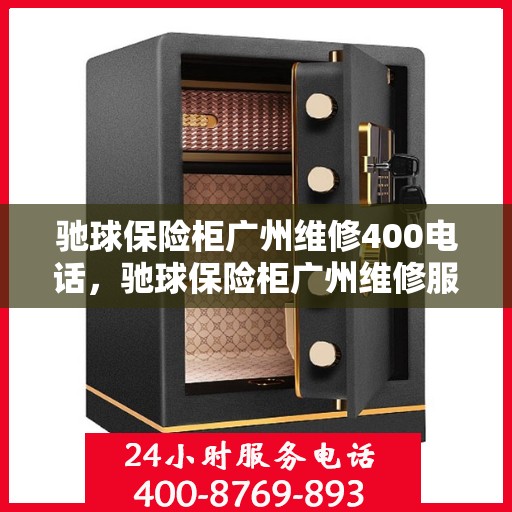 驰球保险柜广州维修400电话，驰球保险柜广州维修服务热线400专业团队为您解答疑难