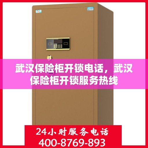 武汉保险柜开锁电话，武汉保险柜开锁服务热线
