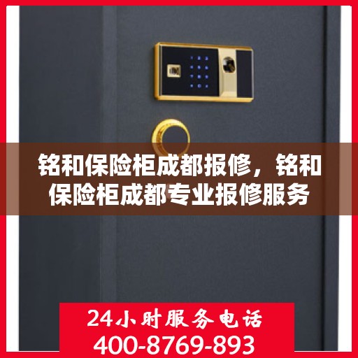 铭和保险柜成都报修，铭和保险柜成都专业报修服务