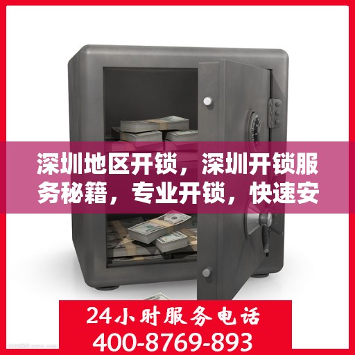 深圳地区开锁，深圳开锁服务秘籍，专业开锁，快速安全！