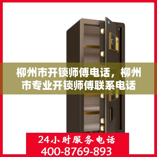 柳州市开锁师傅电话，柳州市专业开锁师傅联系电话