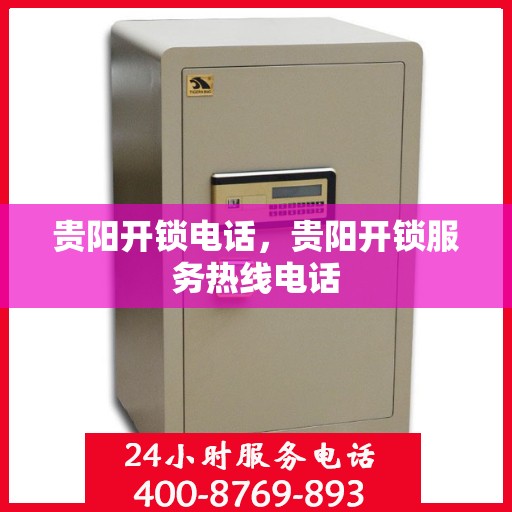 贵阳开锁电话，贵阳开锁服务热线电话