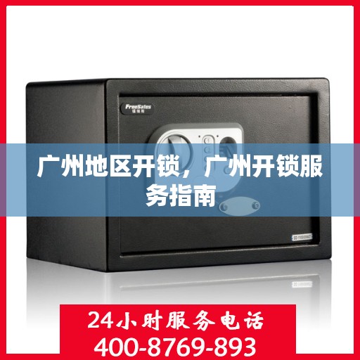 广州地区开锁，广州开锁服务指南