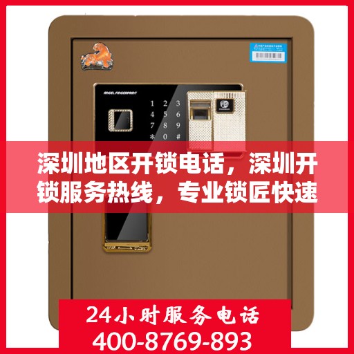 深圳地区开锁电话，深圳开锁服务热线，专业锁匠快速响应您的需求