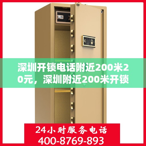 深圳开锁电话附近200米20元，深圳附近200米开锁服务热线，快速响应仅需20元起