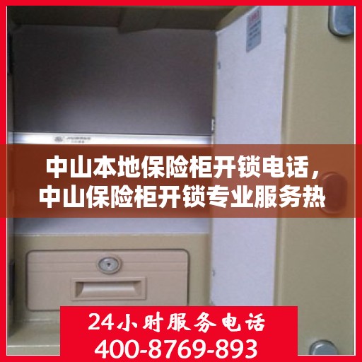 中山本地保险柜开锁电话，中山保险柜开锁专业服务热线