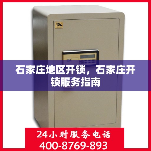 石家庄地区开锁，石家庄开锁服务指南