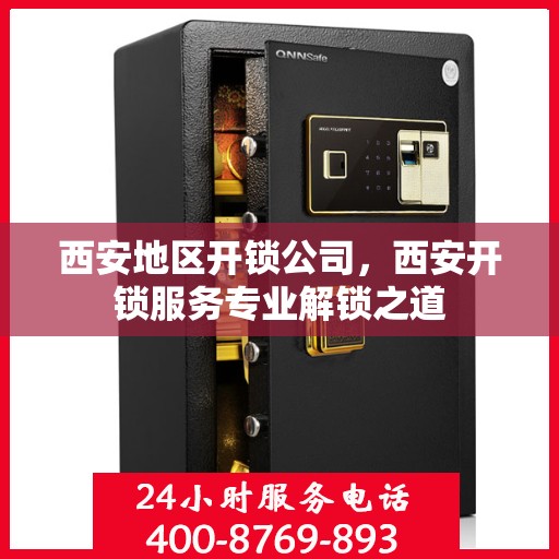 西安地区开锁公司，西安开锁服务专业解锁之道