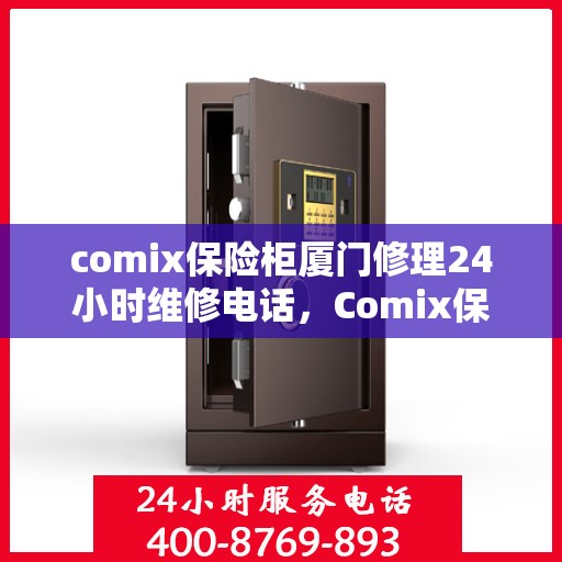 comix保险柜厦门修理24小时维修电话，Comix保险柜厦门专业修理服务，全天候售后，一键解决您的安全难题