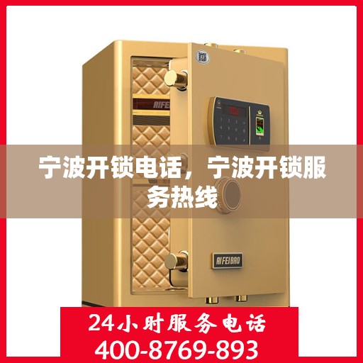 宁波开锁电话，宁波开锁服务热线