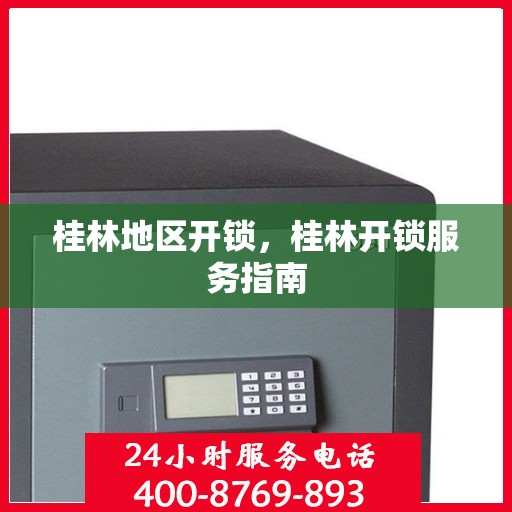 桂林地区开锁，桂林开锁服务指南