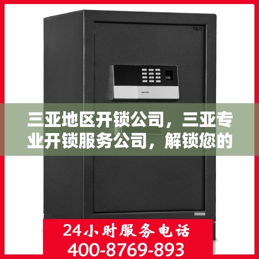 三亚地区开锁公司，三亚专业开锁服务公司，解锁您的安全需求