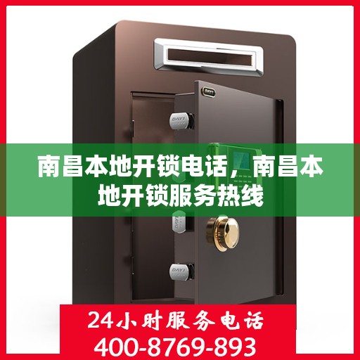 南昌本地开锁电话，南昌本地开锁服务热线