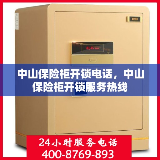 中山保险柜开锁电话，中山保险柜开锁服务热线