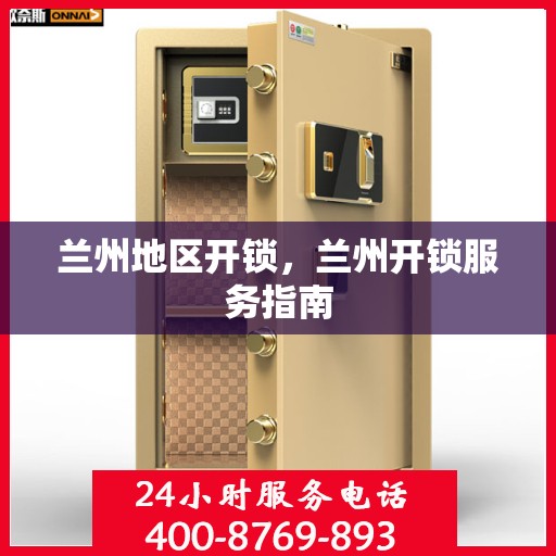 兰州地区开锁，兰州开锁服务指南
