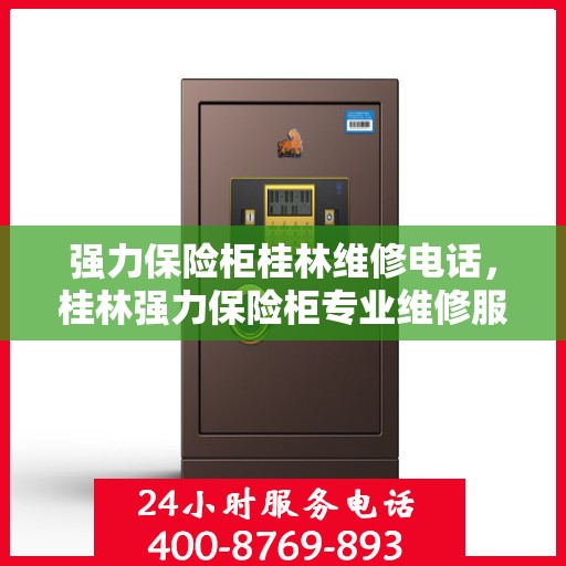 强力保险柜桂林维修电话，桂林强力保险柜专业维修服务热线