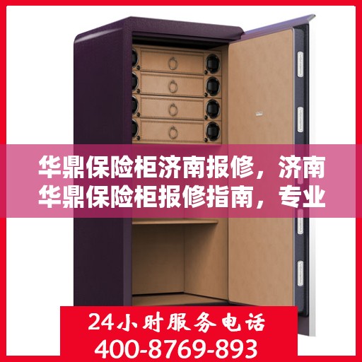 华鼎保险柜济南报修，济南华鼎保险柜报修指南，专业维修团队为您排忧解难