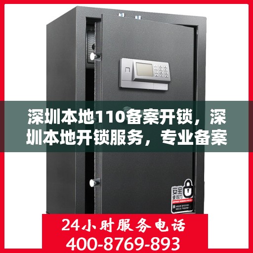深圳本地110备案开锁，深圳本地开锁服务，专业备案开锁，安全快捷有保障