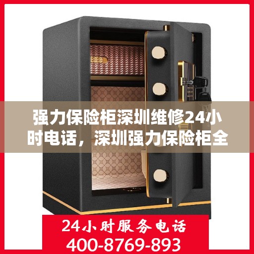 强力保险柜深圳维修24小时电话，深圳强力保险柜全天候维修服务热线电话