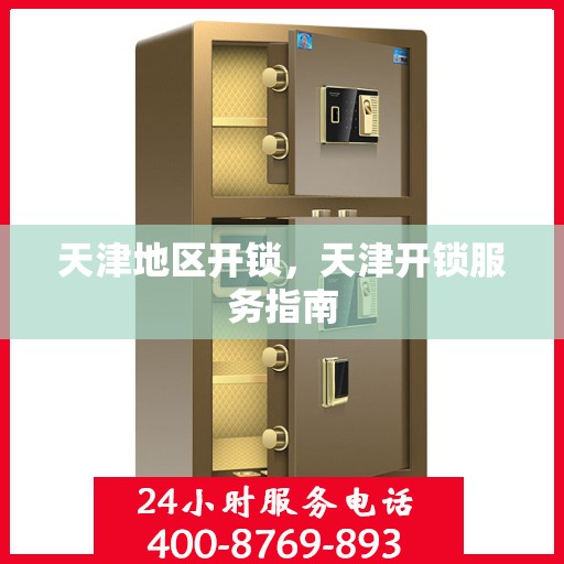 天津地区开锁，天津开锁服务指南
