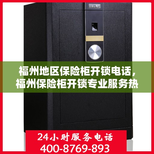 福州地区保险柜开锁电话，福州保险柜开锁专业服务热线