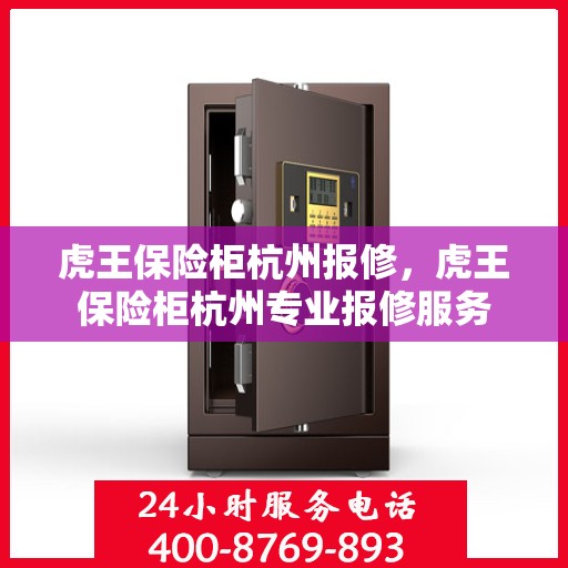 虎王保险柜杭州报修，虎王保险柜杭州专业报修服务