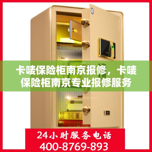 卡唛保险柜南京报修，卡唛保险柜南京专业报修服务