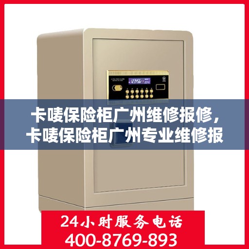 卡唛保险柜广州维修报修，卡唛保险柜广州专业维修报修服务