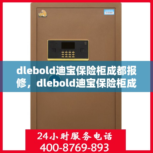 dlebold迪宝保险柜成都报修，dlebold迪宝保险柜成都专业报修服务指南