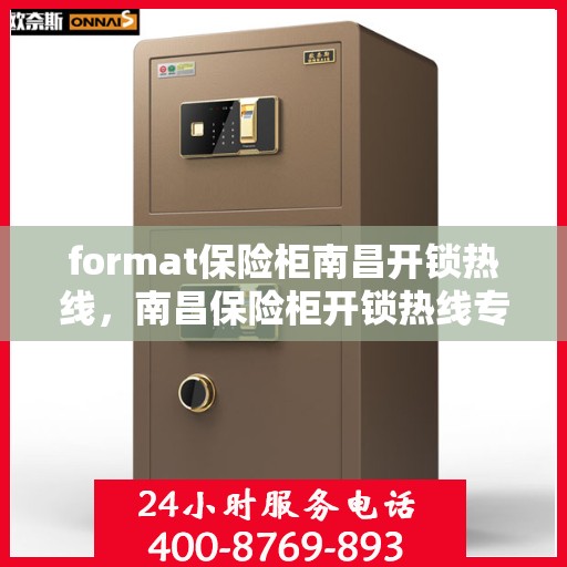 format保险柜南昌开锁热线，南昌保险柜开锁热线专业服务Format