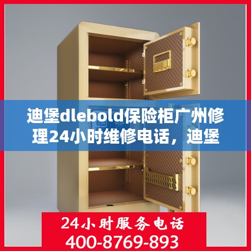 迪堡dlebold保险柜广州修理24小时维修电话，迪堡保险柜广州紧急修理热线全天候服务开启！