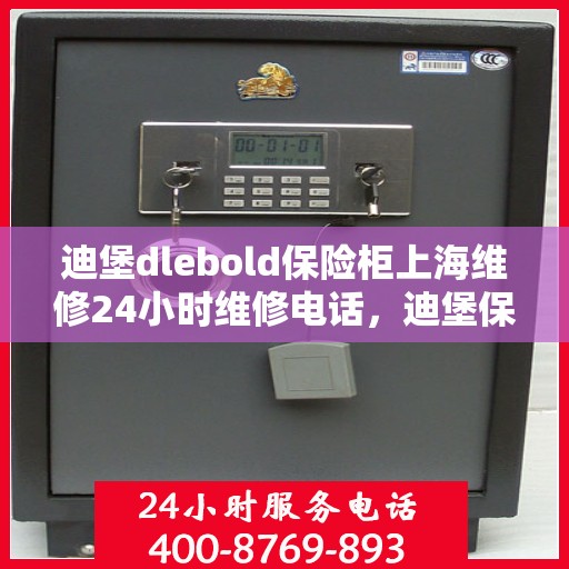 迪堡dlebold保险柜上海维修24小时维修电话，迪堡保险柜上海24小时专业维修团队，快速响应维修电话！