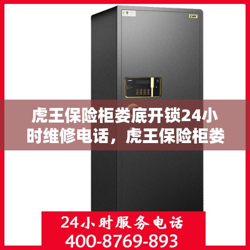 虎王保险柜娄底开锁24小时维修电话，虎王保险柜娄底开锁服务，全天候维修电话，安全快捷保障您的需求