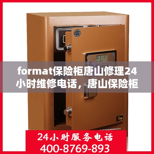 format保险柜唐山修理24小时维修电话，唐山保险柜维修服务，全天候专业修理与紧急联系电话