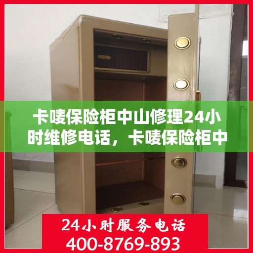 卡唛保险柜中山修理24小时维修电话，卡唛保险柜中山紧急维修服务热线全天候响应