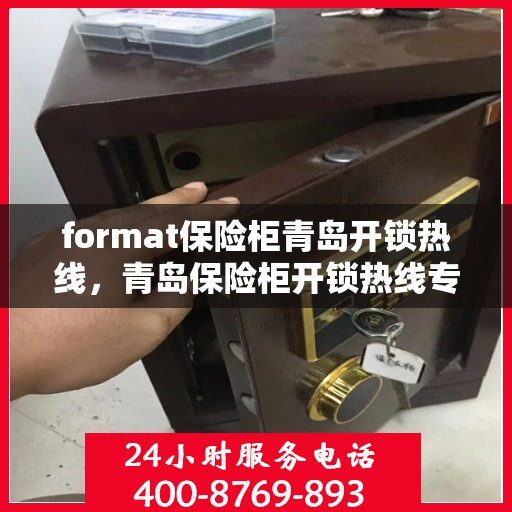 format保险柜青岛开锁热线，青岛保险柜开锁热线专业服务Format介绍
