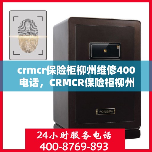 crmcr保险柜柳州维修400电话，CRMCR保险柜柳州维修服务热线400专业团队为您解答