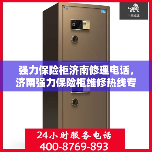 强力保险柜济南修理电话，济南强力保险柜维修热线专业服务开启​​