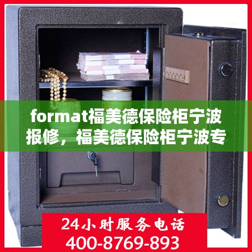 format福美德保险柜宁波报修，福美德保险柜宁波专业报修服务