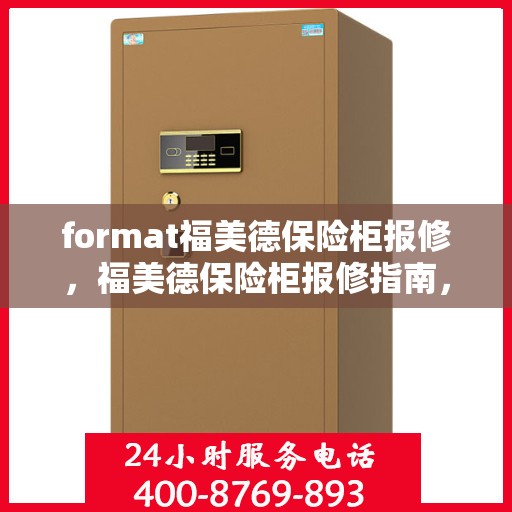 format福美德保险柜报修，福美德保险柜报修指南，专业维修，贴心服务