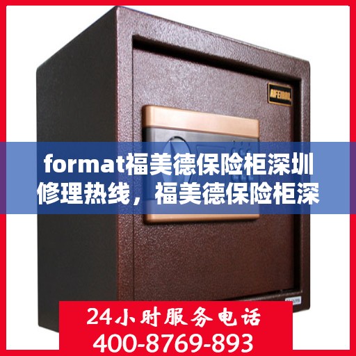 format福美德保险柜深圳修理热线，福美德保险柜深圳修理服务热线及专业维修团队介绍